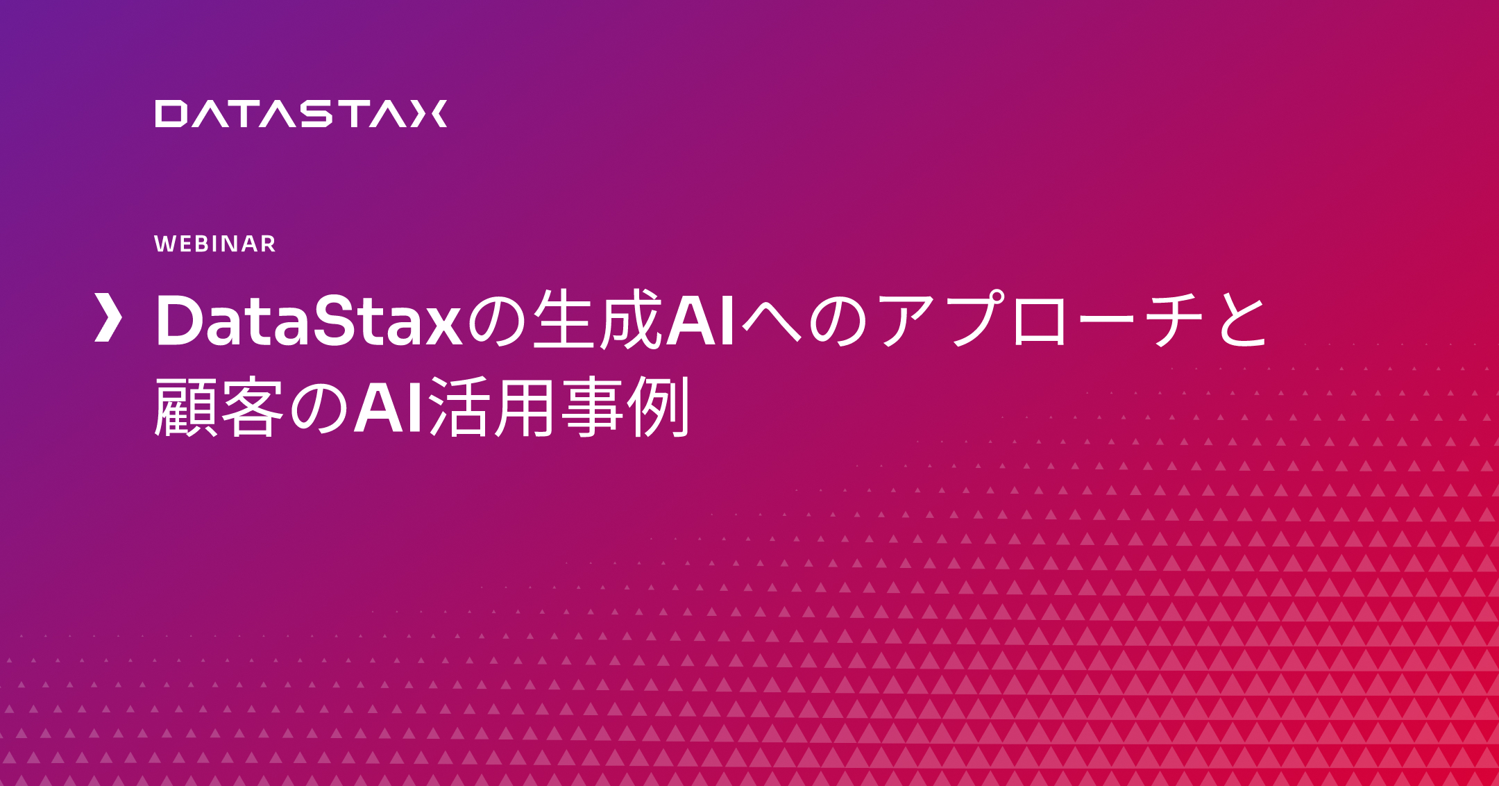 DataStaxの生成AIへのアプローチと顧客のAI活用事例