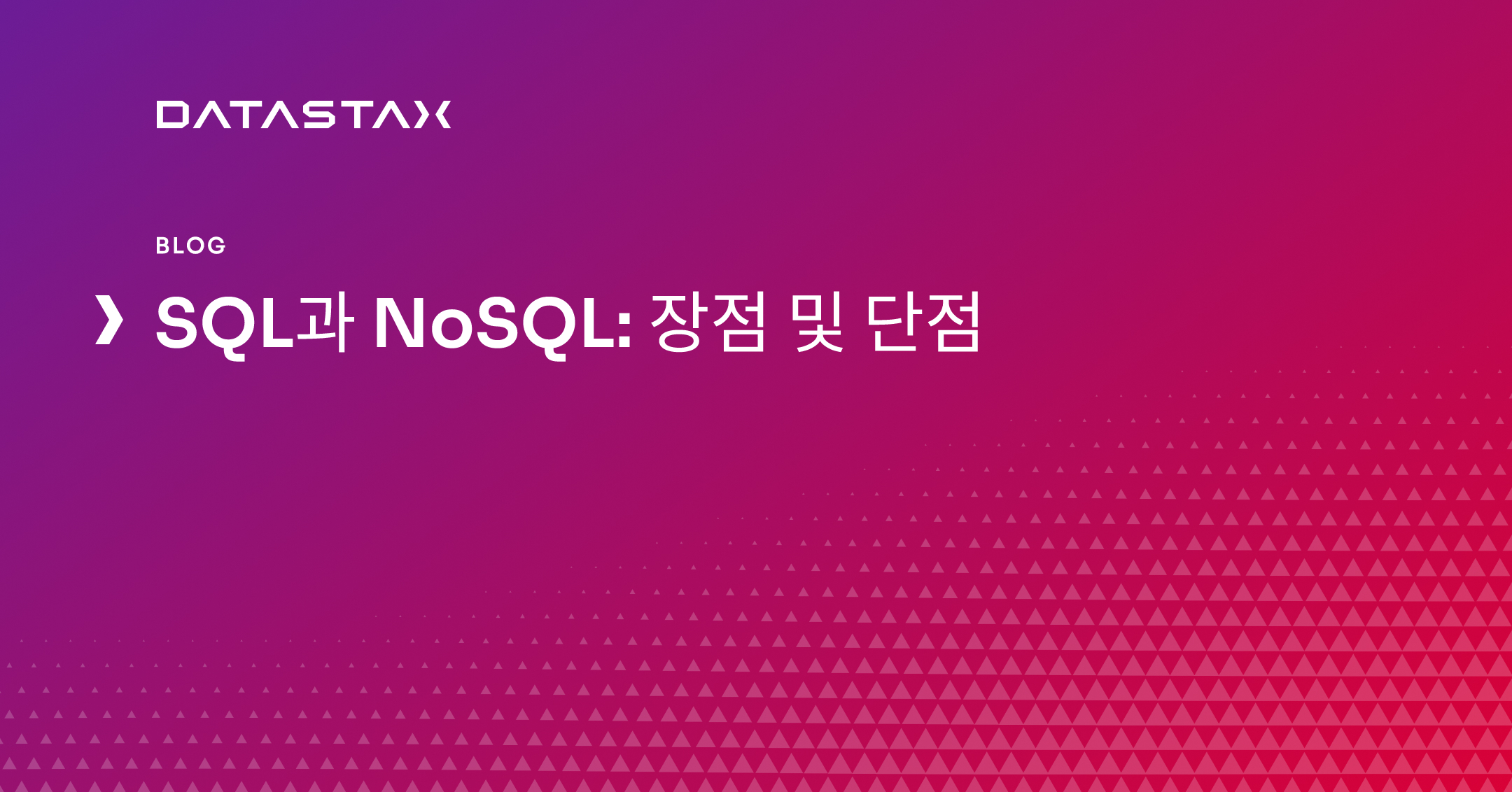 SQL과 NoSQL: 장점 및 단점 | Datastax